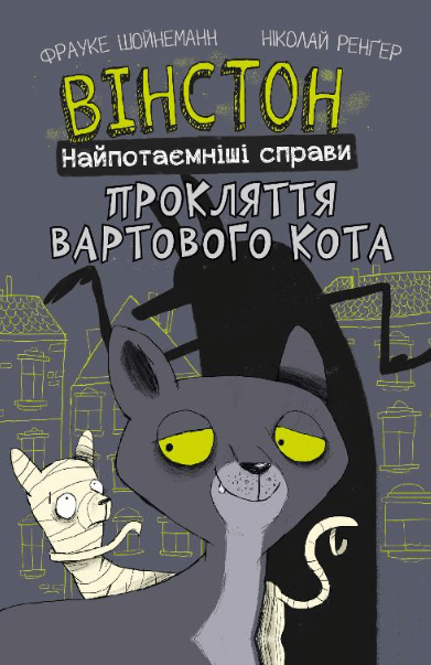 Вінстон. Найпотаємніші справи: Прокляття вартового кота – Фрауке Шойнеманн (Укр) BookChef (9786175481585) (510102)