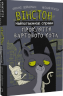 Вінстон. Найпотаємніші справи: Прокляття вартового кота – Фрауке Шойнеманн (Укр) BookChef (9786175481585) (510102)