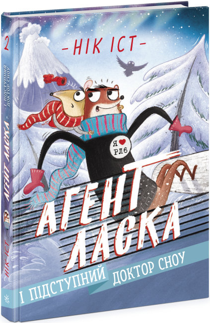 Агент Ласка і підступний доктор Сноу. Книга 2 – Нік Іст (Укр) Ранок (9786170975485) (480402)