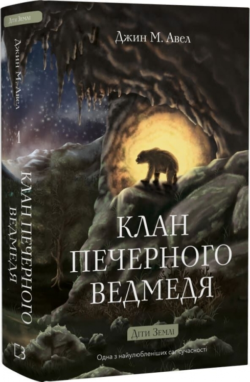 Діти Землі. Книга 1: Клан Печерного Ведмедя – Джин М. Авел