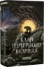 Діти Землі. Книга 1: Клан Печерного Ведмедя – Джин М. Авел