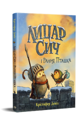 Лицар Сич і Рання Пташка. Книга 2 – Крістофер Деніс (Укр) РМ (9786178512569) (560502)