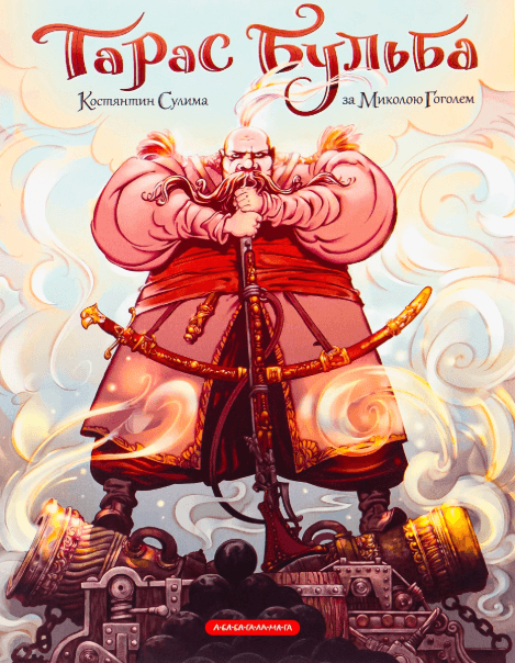 Тарас Бульба. Комікс – Микола Гоголь (Укр) А-ба-ба-га-ла-ма-га (9786175852255) (520702)