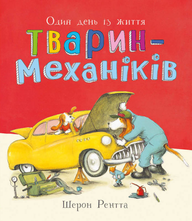 Один день із життя тварин-механіків. Тварини-працівники – Шерон Рентта