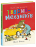 Один день із життя тварин-механіків. Тварини-працівники – Шерон Рентта