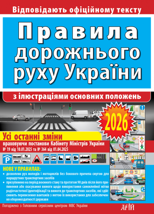 ПДР України 2026. З ілюстраціями основних положень – Дерех З.Д., Заворицький Ю.Є. (Укр) Арій (9789664983263) (561002)