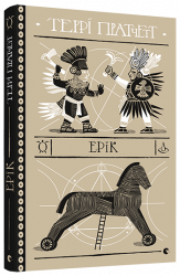 Ерік. Пратчетт Террі (Укр) ВСЛ (9786176797739) (451102)