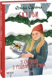 Скарби. У скриньці з різдвяного печива. Книга 2 – Ольга Саліпа (Укр) Фоліо (9786175515655) (511202)