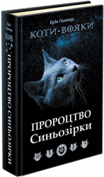 Пророцтво Синьозірки. Коти-вояки. Спеціальне видання (Укр) Ерін Гантер АССА (9786177661695) (431402)