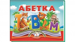 Абетка. Книжка-панорамка (Укр) Пегас (9786178405328) (541402)