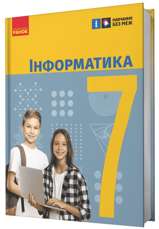 НУШ Інформатика 7 клас. Підручник. Бондаренко О.О. 2024 (Укр) Ранок (9786170987556) (511602)