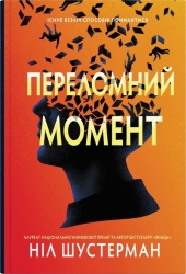 Переломний момент. Ніл Шустерман (Укр) Stone Publishing (9789669488725) (521702)