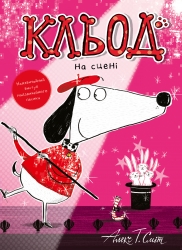 Кльод на сцені. Книга 5 – Алекс Т. Сміт