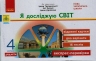 НУШ Я досліджую світ 4 клас Експрес - перевірка до підручника Грущинської, Хитрої (Укр) Ранок G1236030У (9786170973146) (461902)
