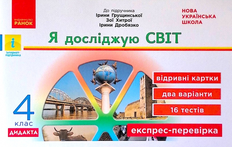 НУШ Я досліджую світ 4 клас Експрес - перевірка до підручника Грущинської, Хитрої (Укр) Ранок G1236030У (9786170973146) (461902)