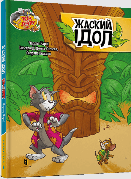 Том і Джеррі. Жаский ідол – Чарльз Карні (Укр) Артбукс (9786175232224) (542102)