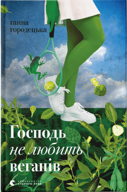 Господь не любить веганів. Городецька Г. (Укр) ВСЛ (9789664481462) (502202)