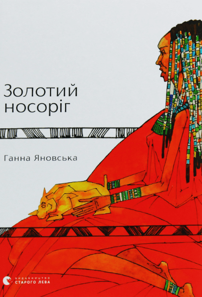 Золотий носоріг – Ганна Яновська (Укр) ВСЛ (9786176797340) (542202)