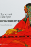 Золотий носоріг – Ганна Яновська (Укр) ВСЛ (9786176797340) (542202)