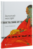 Золотий носоріг – Ганна Яновська (Укр) ВСЛ (9786176797340) (542202)