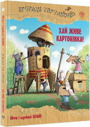 Пригоди картонівців. Хай живе Картонівка! Книга 1 Валько (Укр) Рідна мова (9789669177100) (472302)