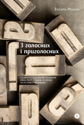 З голосних і приголосних: енциклопедичний словник імен, міст, птахів, рослин та усякої всячини. Махно В. (Укр) Yakaboo Publishing (9786178107611) (512302)
