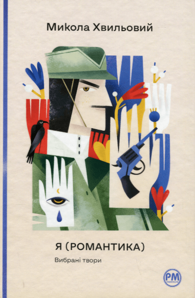 Я (Романтика). Вибрані твори – Микола Хвильовий (Укр) РМ (9786178248901) (542402)
