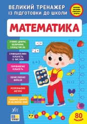 Великий тренажер із підготовки до школи. Математика – Сіліч С. О.