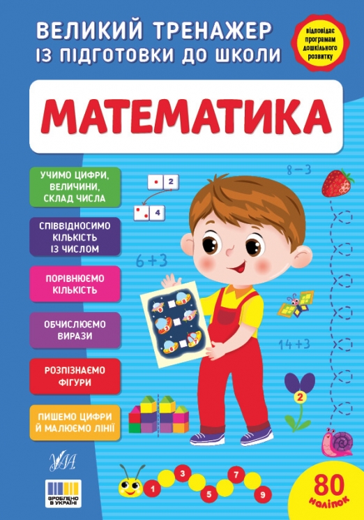 Великий тренажер із підготовки до школи. Математика – Сіліч С. О.