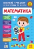 Великий тренажер із підготовки до школи. Математика – Сіліч С. О.