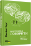 Мистецтво говорити. Таємниці ефективного спілкування. #PROMe – Джеймс Борґ (Укр) Фабула (9786170955791) (342502)