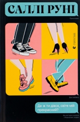 Де ж ти дівся, світе мій прекрасний? – Саллі Руні (Укр) ВСЛ (9789666799923) (542502)