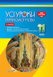 Посібник Усі уроки української мови 11 клас ІІ семестр (Укр) Основа УМУ044 (9786170037022) (342802)