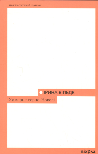 Химерне серце. Новелі – Ірина Вільде (Укр) Віхола (9786178606343) (562802)