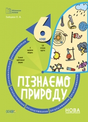E-BOOK. Пізнаємо природу 6 клас. Бліцоцінювання. Бібліотечка вчителя. Зайцева А.А. (Укр) Основа (9786170041708) (493002)