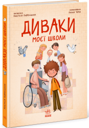 Диваки моєї школи. Сторінка за сторінкою – Анастасія Лавренішина (Укр) Ранок (9786170995230) (553002)