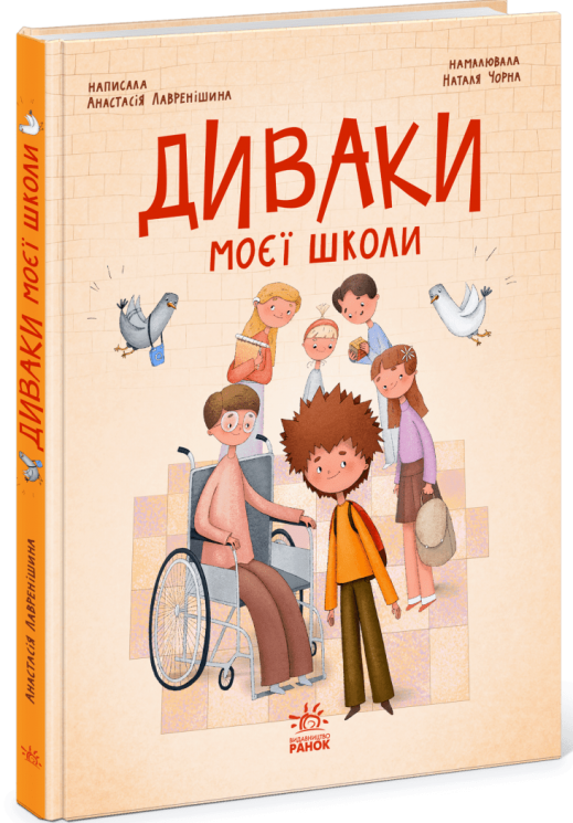 Диваки моєї школи. Сторінка за сторінкою – Анастасія Лавренішина (Укр) Ранок (9786170995230) (553002)