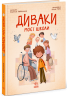 Диваки моєї школи. Сторінка за сторінкою – Анастасія Лавренішина (Укр) Ранок (9786170995230) (553002)