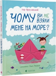 Чому ви не взяли мене на море? – Ігор Ярославський (Укр) ВСЛ (9789664484920) (553102)