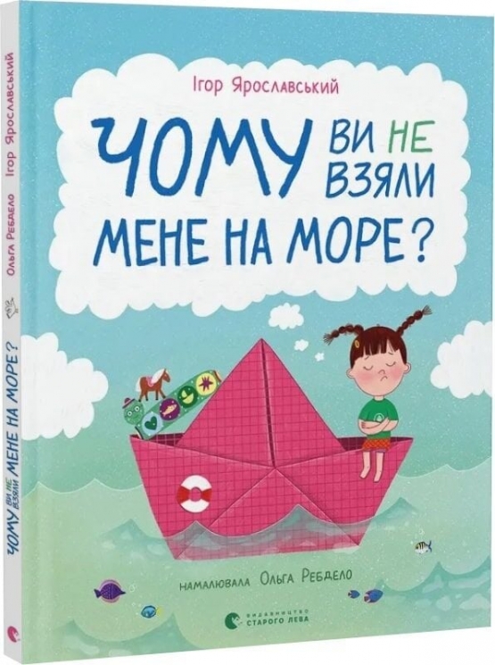 Чому ви не взяли мене на море? – Ігор Ярославський (Укр) ВСЛ (9789664484920) (553102)
