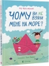 Чому ви не взяли мене на море? – Ігор Ярославський (Укр) ВСЛ (9789664484920) (553102)