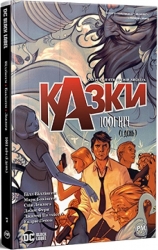 Казки. 1001 ніч (і день). Книга 7. Білл Віллінґем (Укр) РМ (9786178373207) (513202)