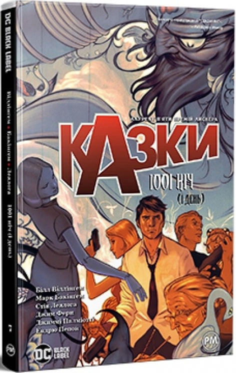 Казки. 1001 ніч (і день). Книга 7. Білл Віллінґем (Укр) Рідна мова (9786178373207) (513202)