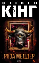 Роза Меддер – Стівен Кінг (Укр) КСД (9786171514225) (553202)