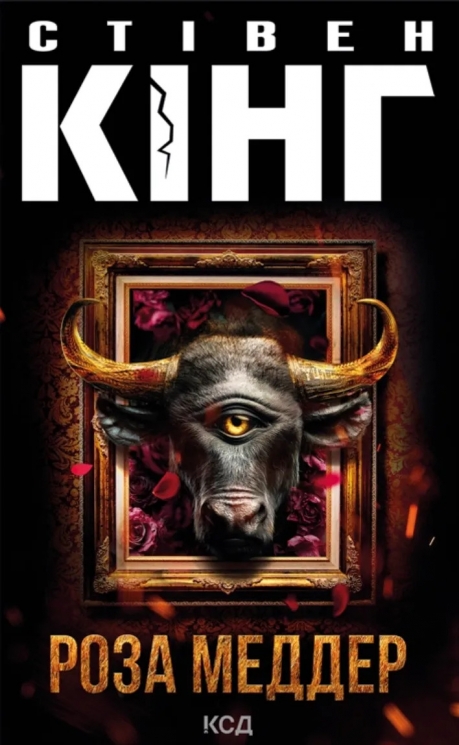 Роза Меддер – Стівен Кінг (Укр) КСД (9786171514225) (553202)