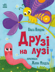 Друзі на лузі. Історії для малюків – Ольга Куждіна
