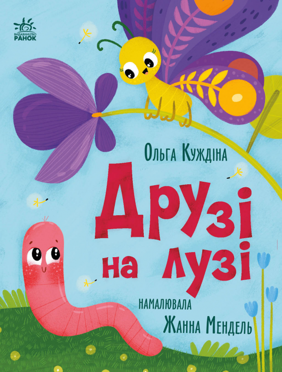 Друзі на лузі. Історії для малюків – Ольга Куждіна