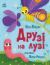 Друзі на лузі. Історії для малюків – Ольга Куждіна