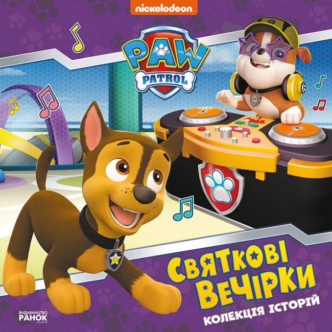 Святкові вечірки. Щенячий Патруль (Укр) Ранок (9786177846511) (483302)