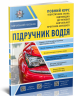Підручник водія + Безкоштовні онлайн додатки (Укр) Укрспецвидав У0050У (9786177174614) (313402)